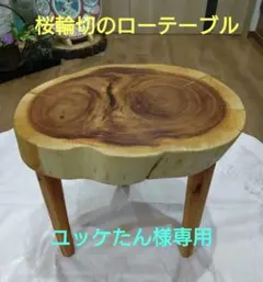 桜輪切のローテーブル㊱ユッケたん様専用❕　桜の綺麗な年輪がいいですよ❕脚はテーパ
