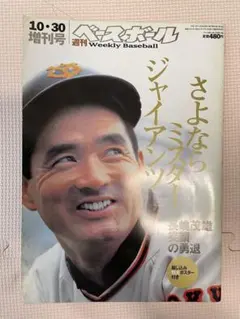 2025年最新】さよならミスター・ジャイアンツの人気アイテム