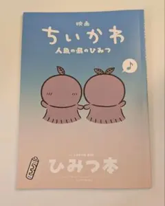 映画ちいかわ 人魚の島のひみつ 入場者特典 ひみつ本