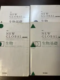 改訂 NEW GLOBAL 生物 生物基礎 4冊セット