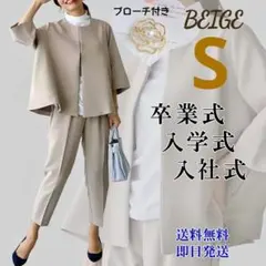 【ブローチ付き】きれいめスーツ　ベージュ　S　ゆったり　入社式　卒業式　入学式