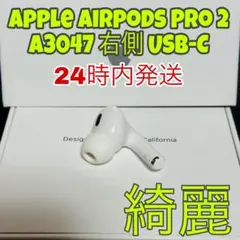 Apple AirPods Pro 2世代 片耳 R 片方 右耳 TYPE-C