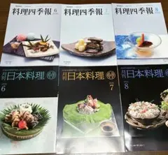 料理四季報・月刊日本料理 2026年6月〜8月 6冊セット