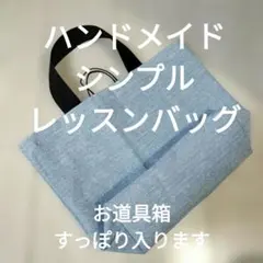 ハンドメイド シンプルレッスンバッグ　24