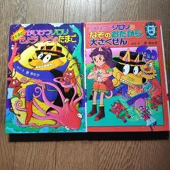 かいけつゾロリ　2冊セット　きょうりゅうのたまご　なぞのおたからだいさくせん