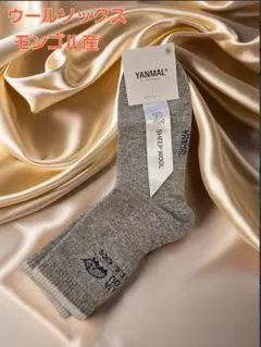 暖かウールソックス◆ウール100%、モンゴル産◆