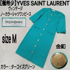 【極希少】YVES SAINT LAURENT 金釦 ノーカラーシャツワンピースのサムネイル