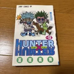 HUNTER×HUNTER 13、15、19巻 初版本 帯付 - メルカリ