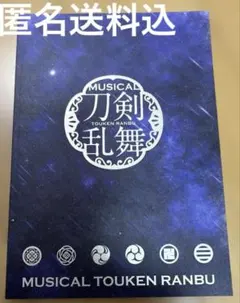ミュージカル刀剣乱舞 幕末天狼傳 2020 パンフレット