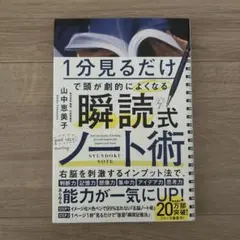 1分見るだけで 頭が劇的によくなる 瞬読式ノート