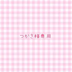 つかさ様専用ページ