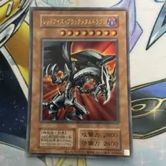 レッドアイズブラックメタルドラゴン