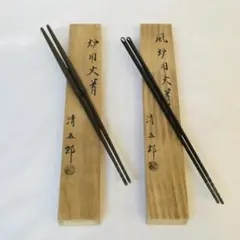 M163 擬宝珠火箸　南部鉄器火箸　火箸　飾り火箸　茶道具　茶器　南部鉄器 M163 擬宝珠火箸 南部鉄器火箸 火箸 飾り火箸 茶道具 茶器 南部鉄器