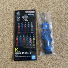 【即日発送】一番くじ　マンウィズ　k賞　ぽこっとちゃーむ　カミカゼボーイ