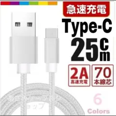 タイプC Android iPhone 充電器 充電 ケーブル 25cmシルバー