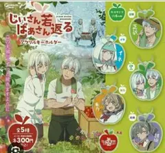 じいさんばあさん若返るアクリルキーホルダー全種