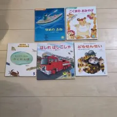 絵本 5冊セット チャイルド本社