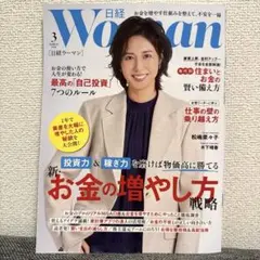 日経ウーマン 3月号 松嶋菜々子
