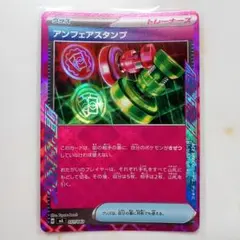 アンフェアスタンプ ACEスペック ポケモンカード