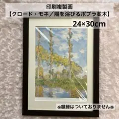 【複製印刷画・クロードモネ／ポプラ並木】絵画・ポスター・アートインテリア・リビン