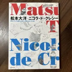 【初版】松本大洋+ニコラ・ド・クレシー