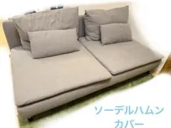 IKEA ソーデルハムン オットマンカバー トネルード グレー - メルカリ