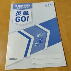 英単GO! 2年 NEW CROWN 浜島書店 英語学習教材　書き込みなし