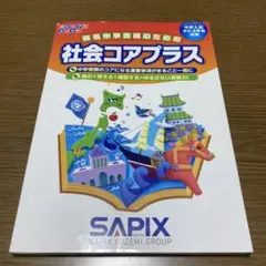 2026年最新】sapix コアプラス 理科 社会の人気アイテム - メルカリ