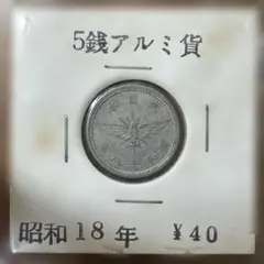 2026年最新】昭和18年 5 銭の人気アイテム - メルカリ
