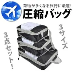 圧縮バック　３点セット　ブラック
