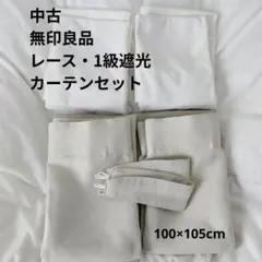 中古　無印良品レース・遮光カーテンセットのサムネイル