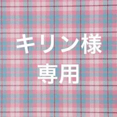 キリン様 リクエスト 3点 まとめ商品