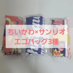 ちいかわ サンリオ　エコバッグ　3種　セッ