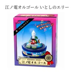 江ノ電 オルゴール 2種セット 希望の轍 LOVE AFFAIR 江ノ島電鉄 - メルカリ