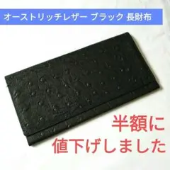 オーストリッチ 長財布　ブラック