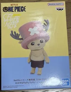 実写版「ONE PIECE」おおきなFluffy Puffy 〜チョッパー〜