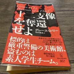 十二支像を奪還せよ　グレース・D・リー　新書