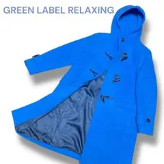 GREEN LABEL RELAXING ダッフルコート 38 ウール 水色