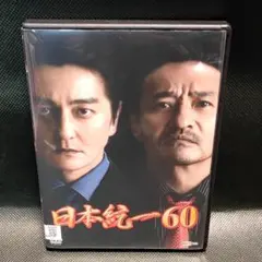 新品ケース付 日本統一 60