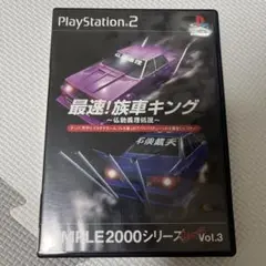 最速! 族車キング ～仏恥義理伝説～ SIMPLE2000 Vol.3 PS2