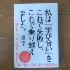 私は『学び合い』をこれで失敗し、これで乗り越えました。
