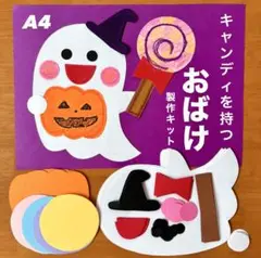 ハロウィン　かぼちゃ　おばけ　保育園　幼稚園　高齢者施設　製作キット　壁面