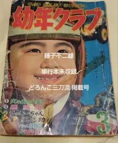 フクちゃん 傑作集 横山隆一 昭和22年 レトロ 当時物 レア - Mercari