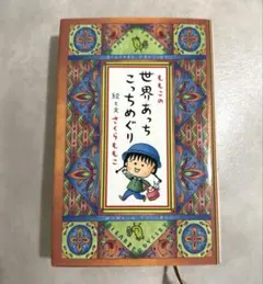 【ハードカバー】ももこの世界あっちこっちめぐり