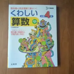 くわしい算数 小学4年[新学習指導要領対応] 教科書の完全理解で差がつく