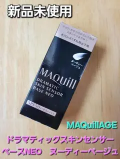 MAQuillAGEドラマティックスキンセンサー ベースNEOヌーディーベージュ