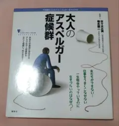 大人のアスペルガー症候群 不思議な「心」のメカニズムが一目でわかる