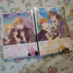 初版！透明カバー付！勘違い結婚 2 偽りの花嫁のはずが、なぜか竜王陛下に　1 2