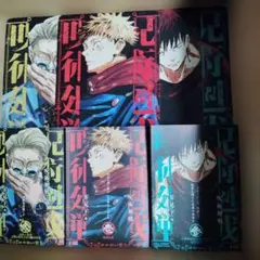 呪術廻戦 ①②③ 集英社リミックス　特典ビジュアルボード付き