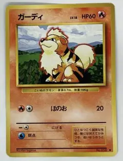 ポケモンカード　旧裏　ガーディ　058